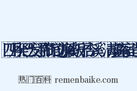 四月癸已发浔阳馆过濂溪饭于杏溪愒清虚庵宿造句是什么意思的图片